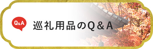 巡礼用品のQ＆A