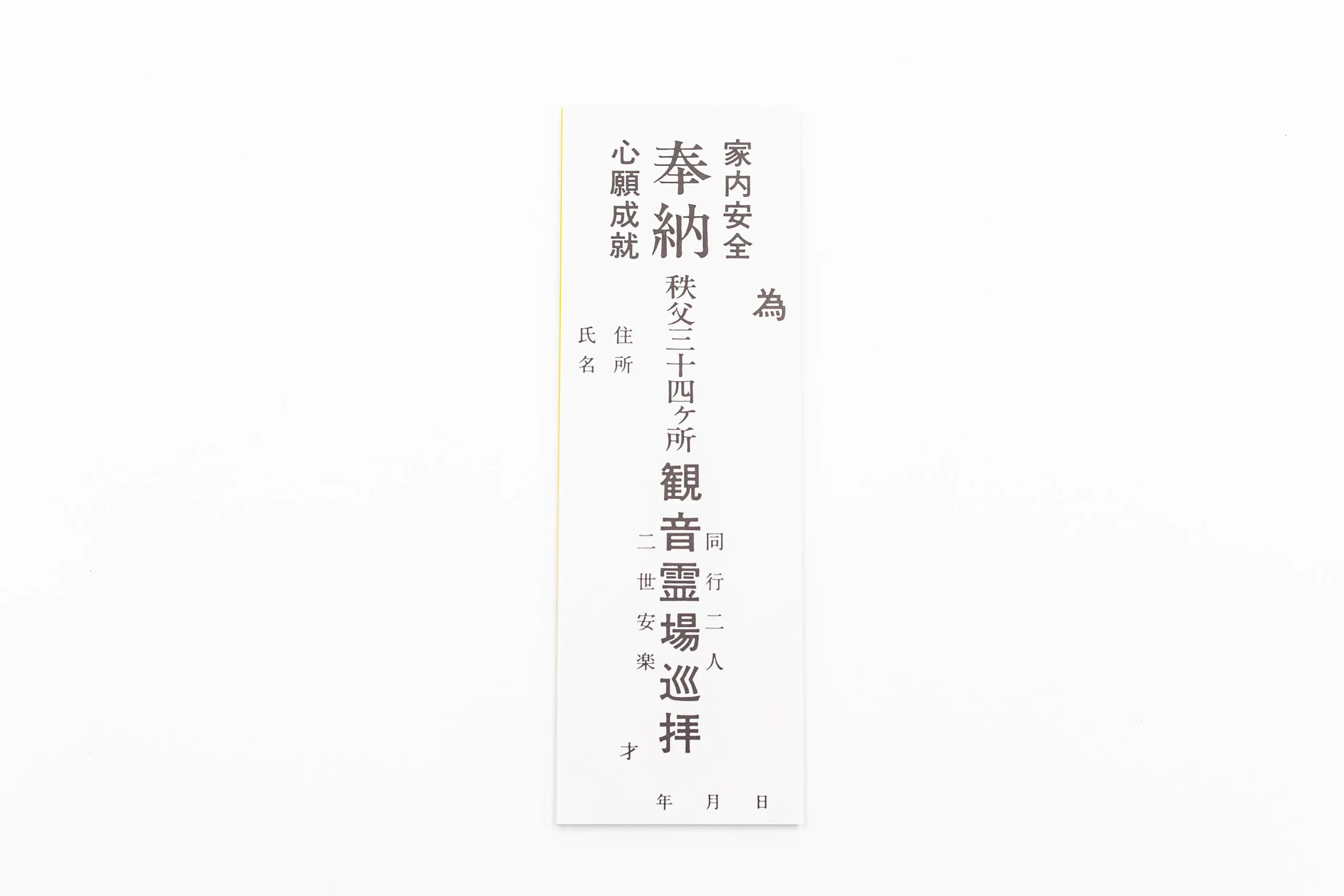 納め札