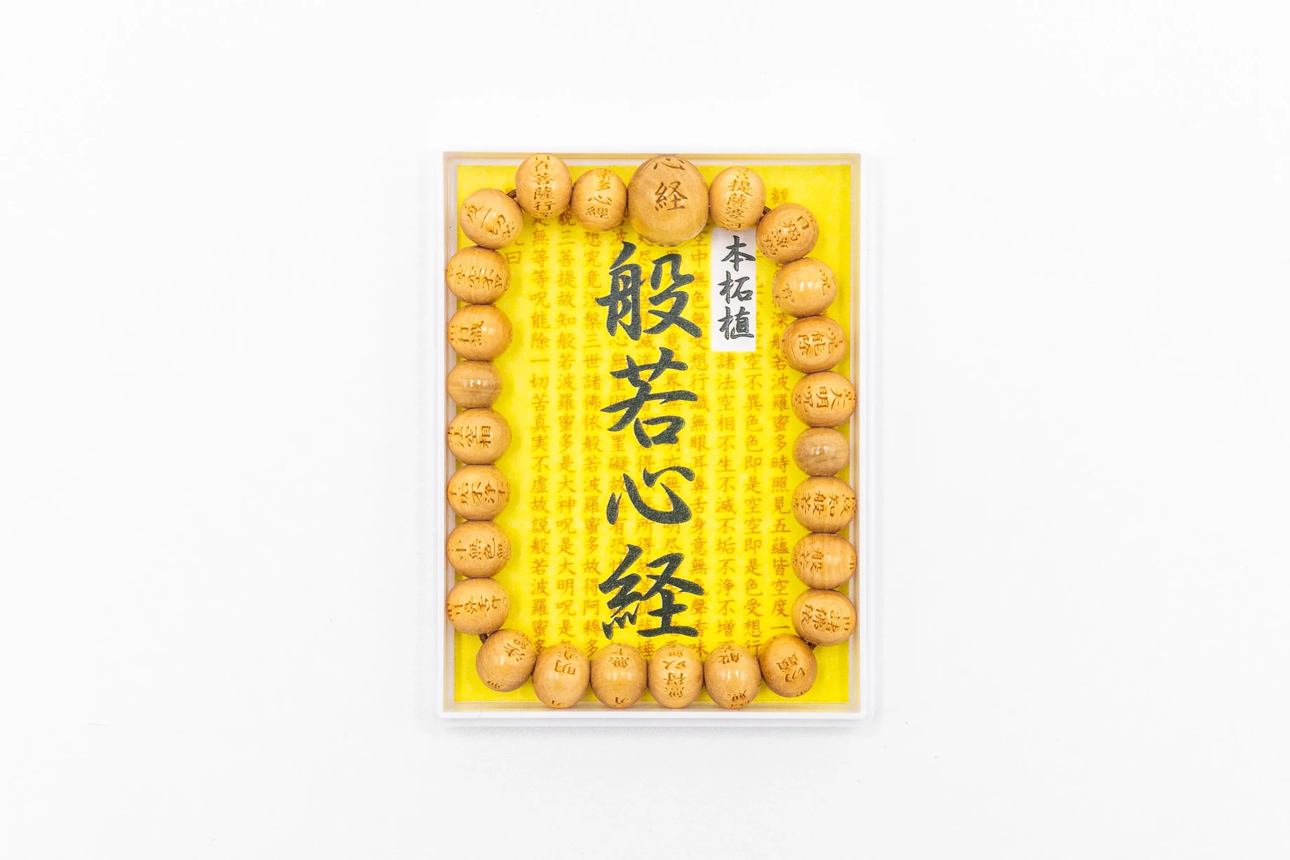 般若心経が刻まれた数珠(本柘植)