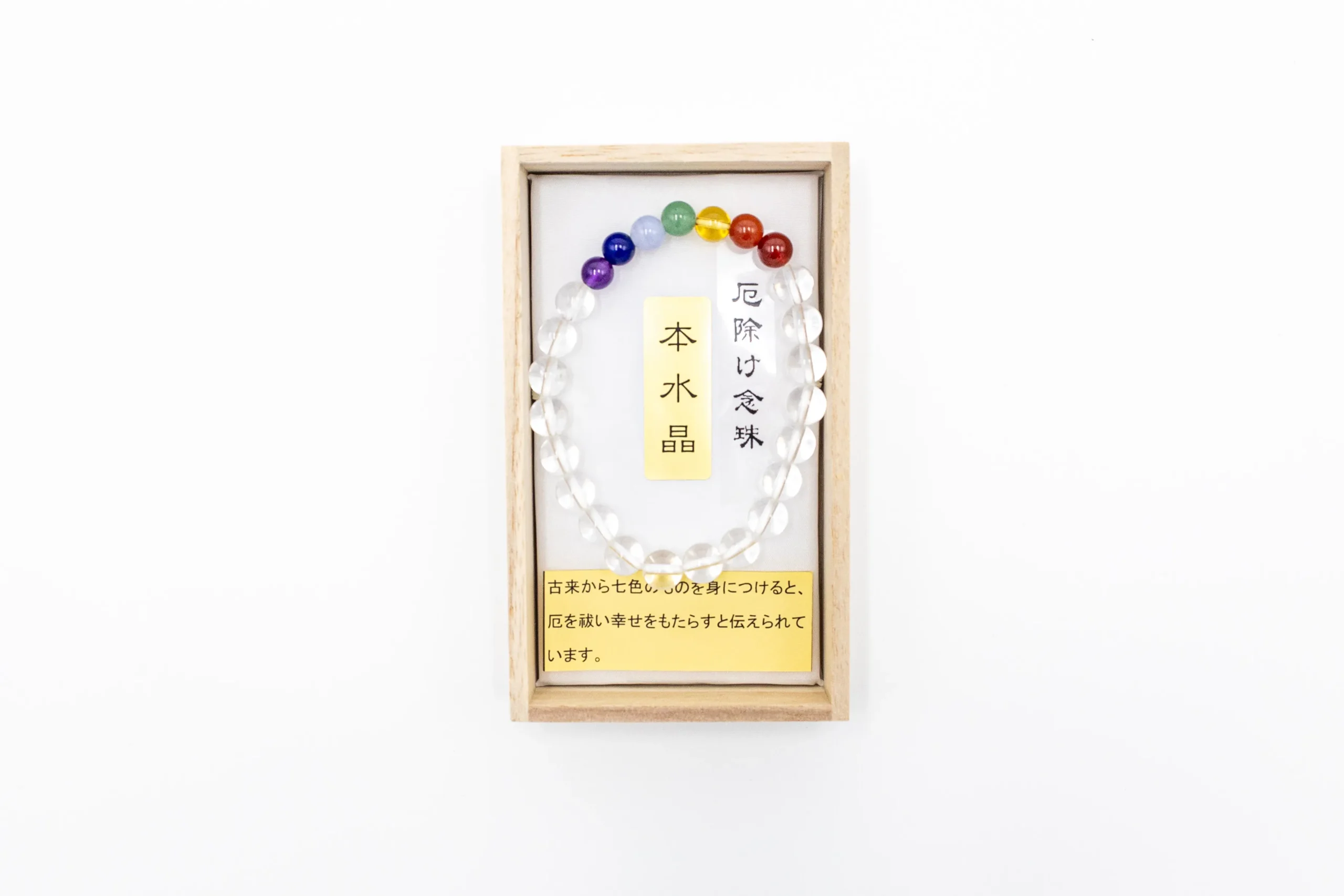 厄除け七色合珠
