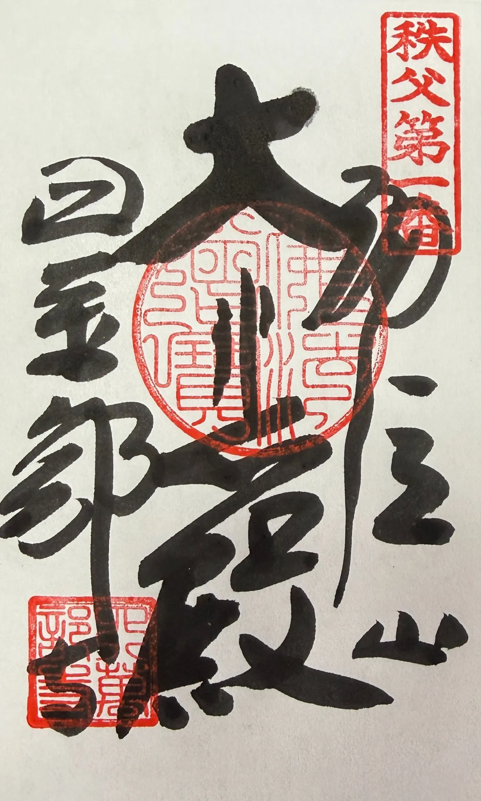 四萬部寺の御朱印